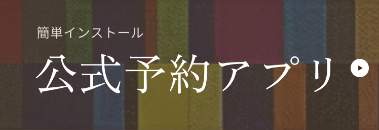 簡単インストール公式予約アプリ