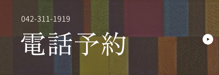 042-311-1919電話予約