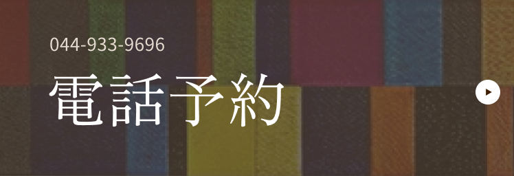 044-933-9696電話予約
