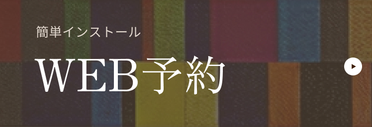 簡単インストールWEB予約